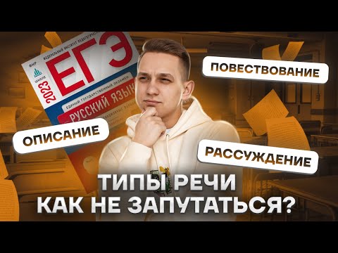 Видео: Типы речи. Как не запутаться? | Русский язык ЕГЭ 2023 | Умскул