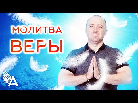 Видео: МОЛИТВА ВЕРЫ – Михаил Агеев