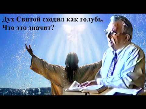 Видео: Билли Страйкен. Дух Святой сходил как голубь. Что это значит?