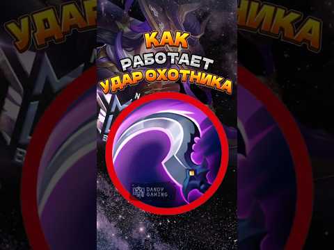 Видео: КАК РАБОТАЕТ УДАР ОХОТНИКА / #shorts #shortsmlbb #mobilelegends #mobilelegendsbangbang