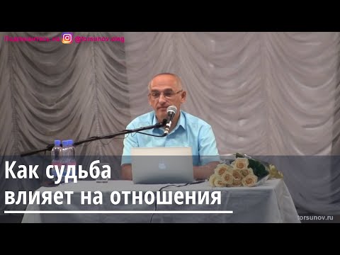 Видео: Торсунов О.Г.  Как судьба влияет на отношения