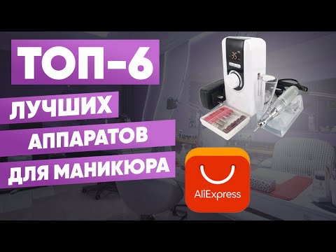 Видео: ТОП-6. Лучшие аппараты для маникюра с AliExpress. Рейтинг
