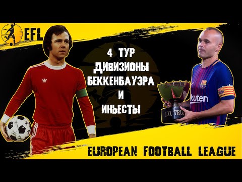 Видео: EFL - 4 ТУР / СПАРТАК В ГОСТЯХ У ФРАЙБУРГА - SPFL 2025 / PES 2021