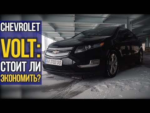 Видео: Chevrolet VOLT: стоит ли ЭКОНОМИТЬ?