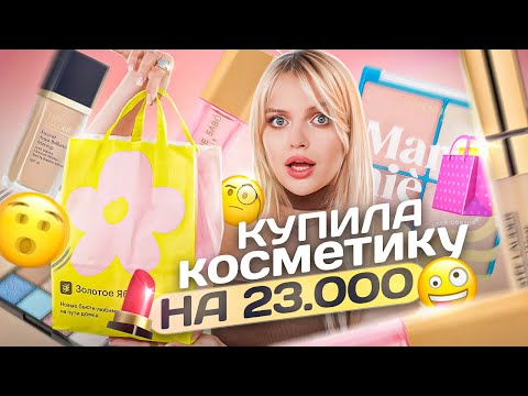 Видео: Распаковываем БЬЮТИ-ПОКУПКИ из ЗЯ и КРАСИМСЯ новинками | потратила 23к на косметику