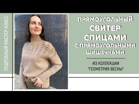 Видео: ПРЯМОУГОЛЬНЫЙ СВИТЕР с прямоугольными шишечками из коллекции «Геометрия весны» || Подробный МК