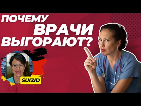 Видео: Burnout у немецких врачей//Почему врачи в Германии выгорают?//Суицид среди врачей