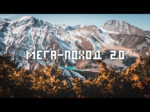 Видео: Мега-Поход 2.0: Ночной поход на пик Молодежный (4147м) через перевал Кумбельсу и ущелье Шукур S2 E6