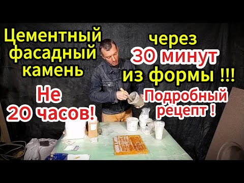 Видео: Как сделать БЫСТРОТВЕРДЕЮЩИЙ бетон и через 30 МИНУТ достать из формы! Подробная технология!
