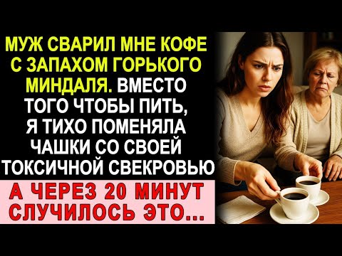 Видео: Муж Сварил Мне Кофе С Запахом Горького Миндаля. Я Поменяла Чашки Со Свекровью. А Через 20 Минут…