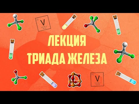 Видео: Железо. Подгруппа железа
