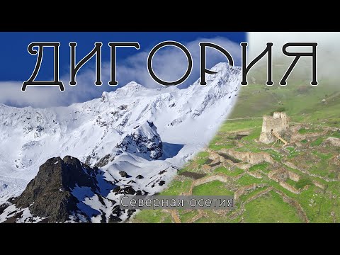 Видео: Северная Осетия, Дигория
