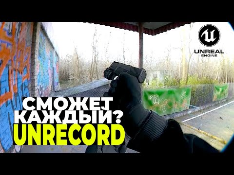 Видео: Unrecord СМОЖЕТ СДЕЛАТЬ ЛЮБОЙ? | Unreal Engine 5 | ПОЛНЫЙ РАЗБОР