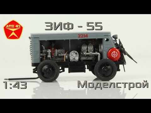 Видео: ЗИФ-55🔹️Моделстрой🔹️Обзор масштабной модели 1:43