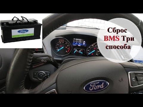 Видео: Сброс BMS. Три способа. Reset BMS. Three ways.