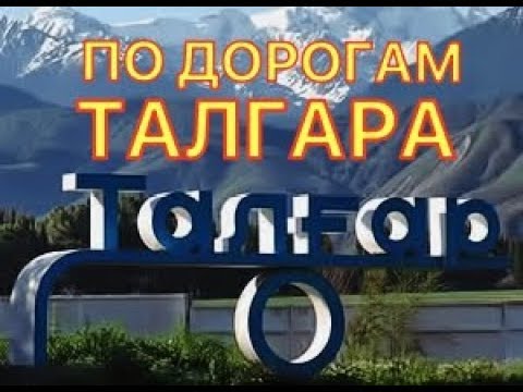 Видео: По дорогам нашего Талгара. #4.