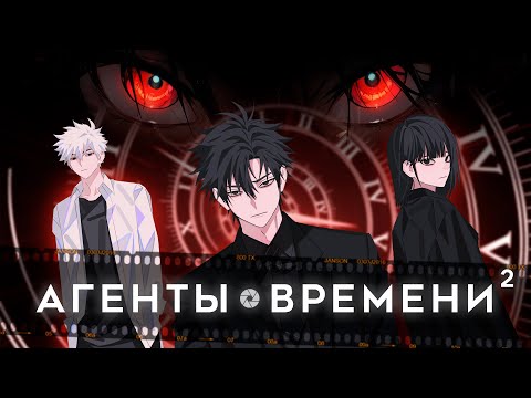 Видео: АГЕНТЫ ВРЕМЕНИ 2 | JAWS - VORTEX | AMV TV Size OP | LINK CLICK