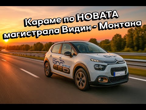 Видео: Пътувахме 13 км по новата отсечка от скоростния път Видин – Ботевград (от с.Срацимир до с.Бела)