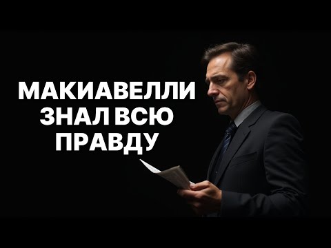 Видео: Макиавелли для чайников: 21 закон, чтобы получить все, что захотите