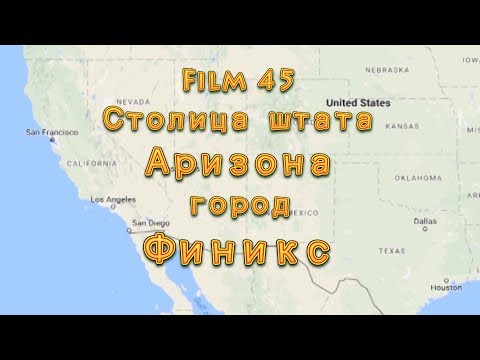 Видео: Фильм 45. Столица штата Аризона город Финикс