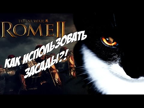 Видео: Как использовать засады. Rome 2 Total War.