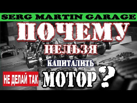 Видео: Почему нельзя капиталить мотор. КАПРЕМОНТ или КОНТРАКТНЫЙ двигатель? Что лучше? Ремонт двигателя