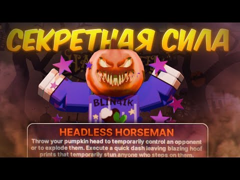 Видео: /🔥ОБЗОР НА НОВЫЙ МИФИК HEADLESS HORSEMAN🔥\ Roblox, Ink Game