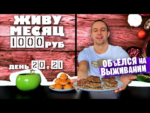 Видео: ДЕНЬ 20 - 21: Как ОБЪЕСТЬСЯ НА ВЫЖИВАНИИ 🤩 ЖИВУ МЕСЯЦ НА 1000 РУБЛЕЙ в 2021 году