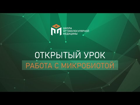 Видео: Работа с микробиотой. Открытый урок