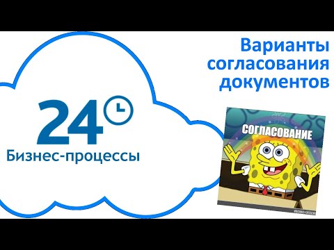 Видео: Варианты согласования документов. Часть 1
