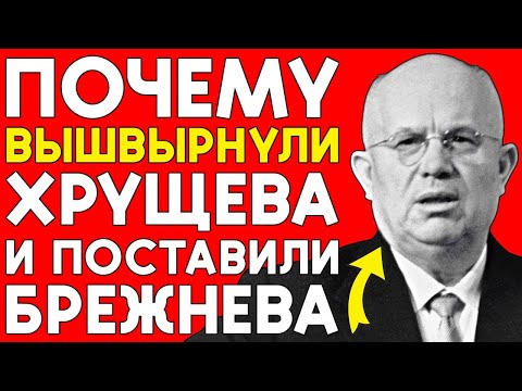 Видео: Кто УБРАЛ Хрущёва и привёл к власти Брежнева — Заговор в Кремле