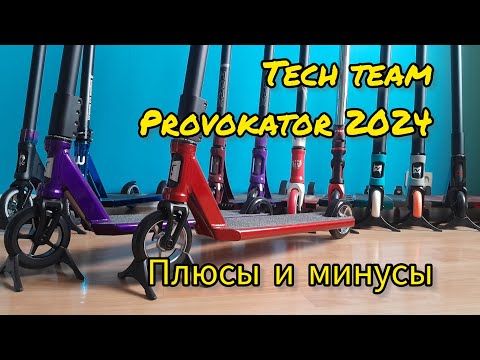 Видео: Теч Тим Провокатор 2024 (tech team provokator) обзор, его плюсы и минусы