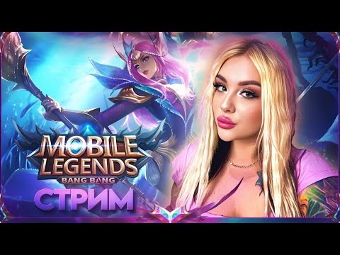 Видео: Стрим mobilelegendsbangbang Поднимаем Мифа/Игры мобы #mobilelegendsbangbang