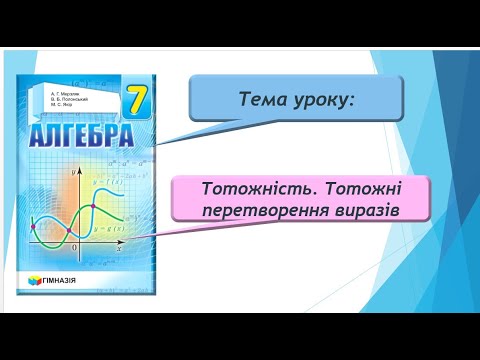 Видео: Тотожність. Тотожні перетворення виразів (Алгебра 7 клас)