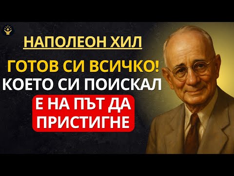 Видео: Готов си, всичко! което си поискал, е на път да пристигне | Наполеон Хил