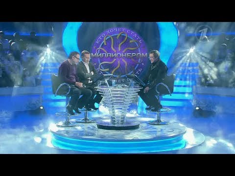 Видео: Кто хочет стать миллионером? (23.12.2012)