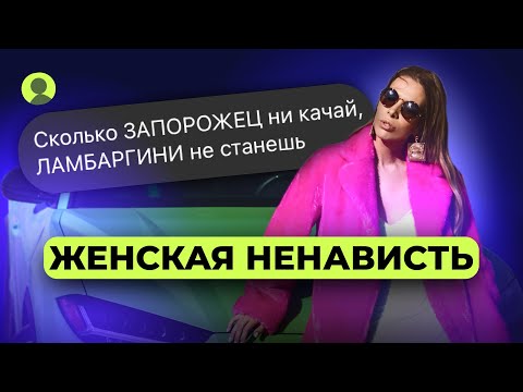 Видео: Почему девушки ненавидят друг друга? Мизогиния. Истинные причины хейта и очередь на коленки к Санте