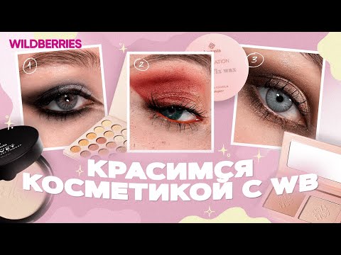 Видео: BOGENIA | Красимся косметикой с WB | Бюджетные находки на Вайлдбериз