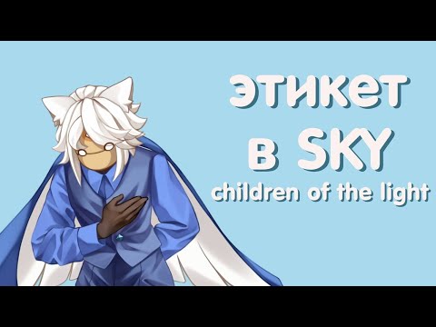 Видео: этикет в sky: children of the light