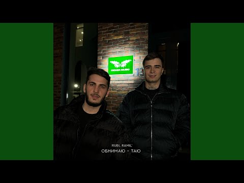 Видео: Обнимаю - таю