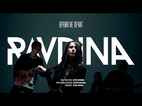 Видео: RAVDINA – Время не лечит