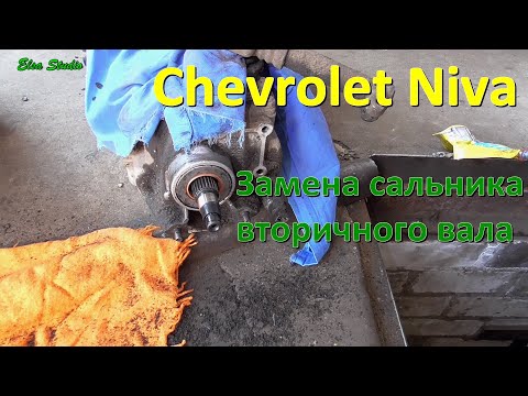 Видео: Замена сальника вторичного вала Chevrolet Niva