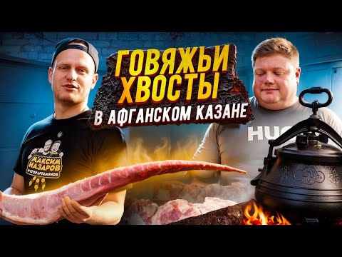 Видео: ГОВЯЖЬИ ХВОСТЫ В АФГАНСКОМ КАЗАНЕ. Готовим в гараже. Обзор на гараж.