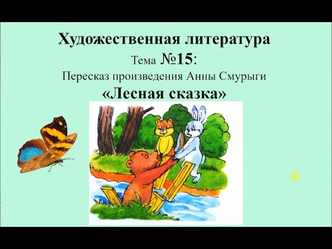 Видео: Художественная литература. Пересказ произведения А. Смурыги 2Лесная сказка"