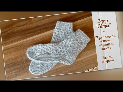 Видео: Вяжем носки/Узор "Соты"/Укреплённая пятка, подошва, мысок