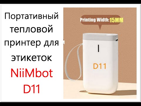 Видео: Портативный тепловой принтер для этикеток NiiMbot D11, печать, до 15*50мм + Расходники - этикетки.