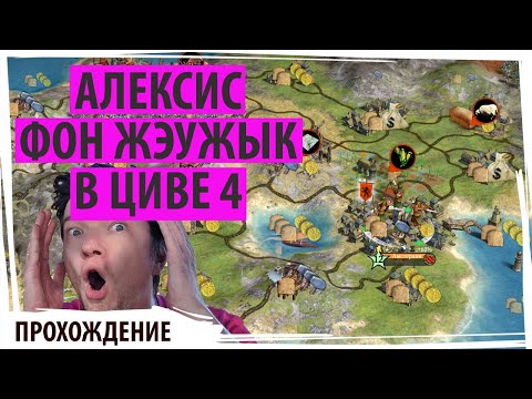 Видео: Алексис Фон Жеужык резвится в Цивилизации 4! Sid Meier's Civilization IV в прямом эфире!