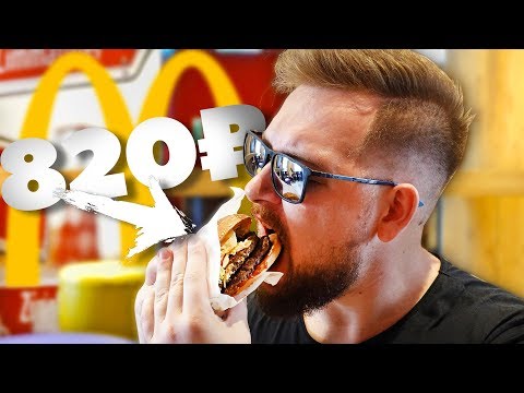 Видео: Самый Дорогой Макдональдс! 820 Рублей за Бургер!