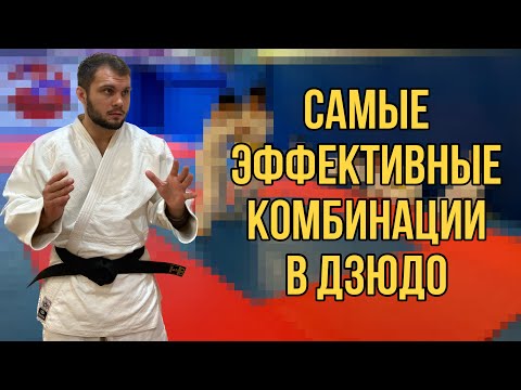 Видео: Самые эффективные комбинации в дзюдо.