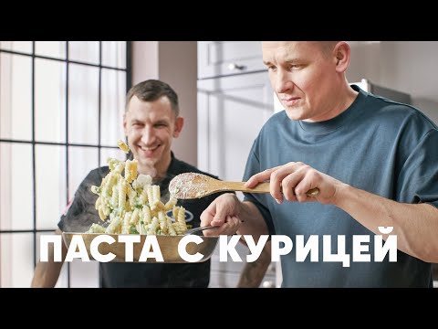 Видео: МАКАРОНЫ С КУРИЦЕЙ И АВОКАДО - рецепт от шефа Бельковича | ПроСто кухня | YouTube-версия